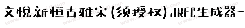 文悦新恒古雅宋 (须授权) JRFC生成器字体转换